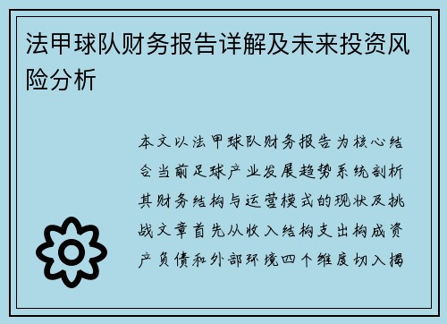 法甲球队财务报告详解及未来投资风险分析