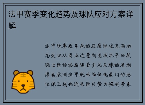 法甲赛季变化趋势及球队应对方案详解