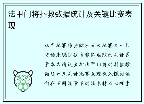 法甲门将扑救数据统计及关键比赛表现